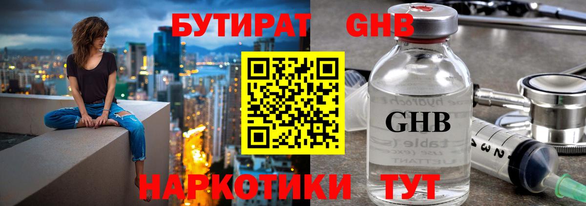 БУТИРАТ оксибутират  Вход с VPN  БУТИРАТ  Холмск 